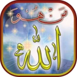 Logo of كتاب مَن هُو اللّه android Application 